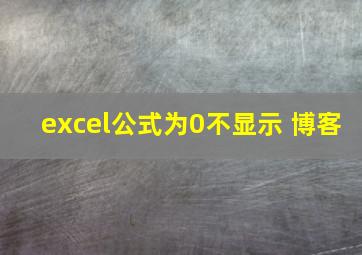 excel公式为0不显示 博客